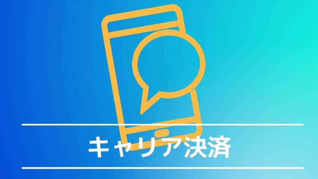 U-NEXTの料金の支払方法/キャリア決済