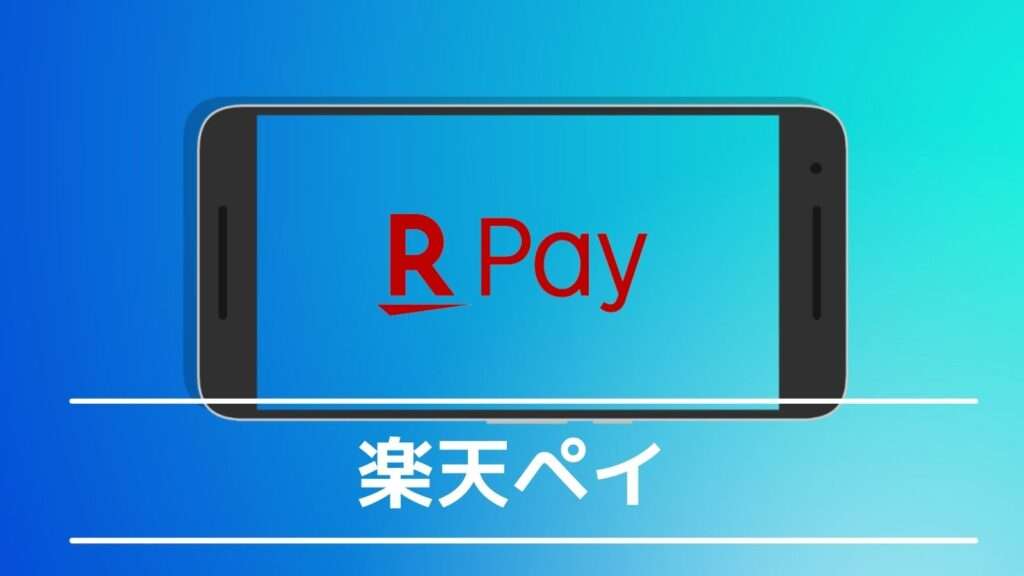 U-NEXTの料金の支払方法/楽天ペイ